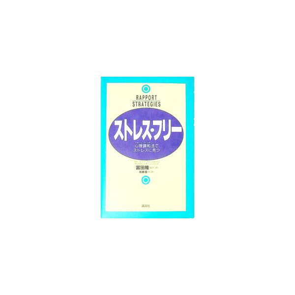 ■カテゴリ：中古本■ジャンル：産業・学術・歴史 カウンセリング■出版社：講談社■出版社シリーズ：■本のサイズ：単行本■発売日：1993/05/01■カナ：ストレスフリー アレキサンドラシャリーフ