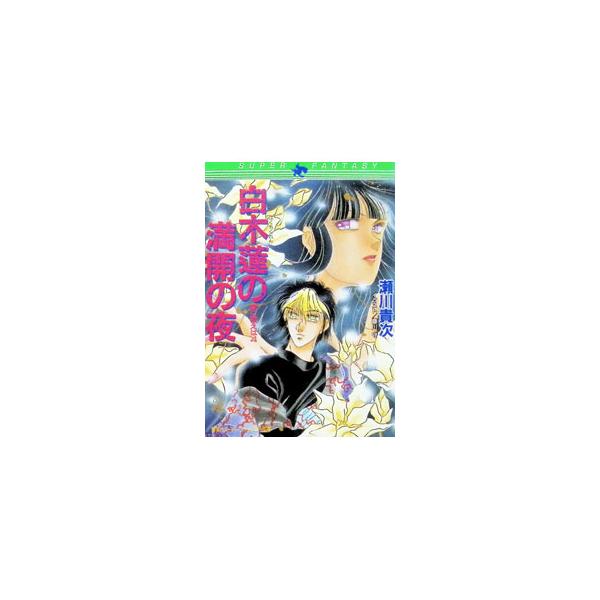 闇に歌えば(4)−白木蓮の満開の夜−／瀬川貴次
