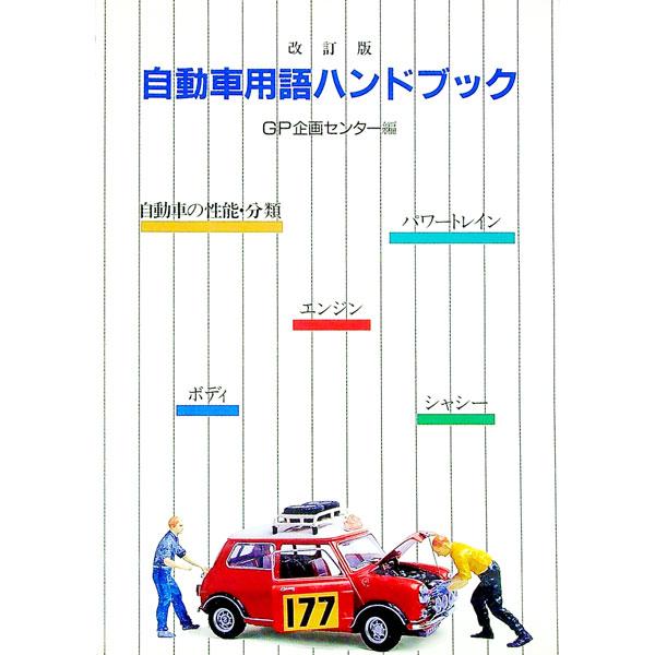 自動車用語ハンドブック／GP企画センター