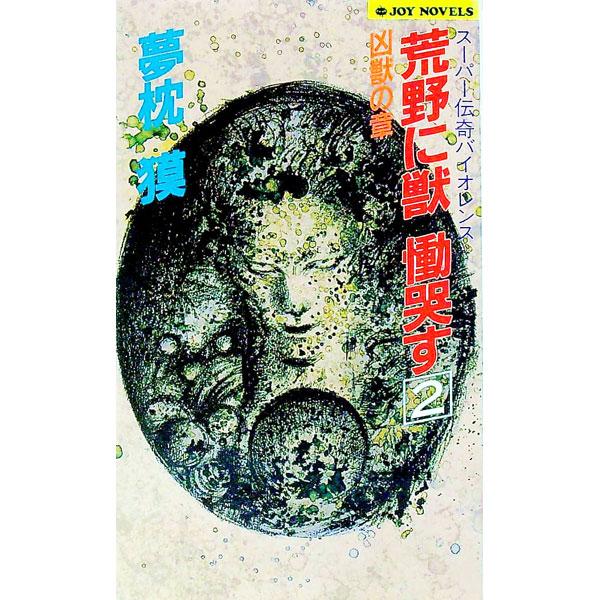 荒野に獣 慟哭す 2／夢枕獏