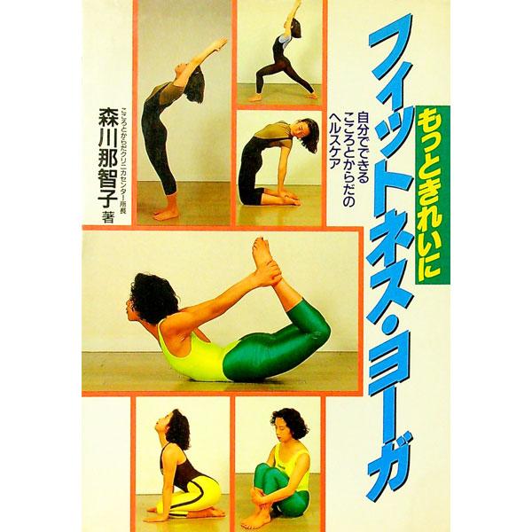 ■カテゴリ：中古本■ジャンル：スポーツ・健康・医療 健康法■出版社：永岡書店■出版社シリーズ：■本のサイズ：単行本■発売日：1993/06/01■カナ：モットキレイニフィットネスヨーガ モリカワナチコ