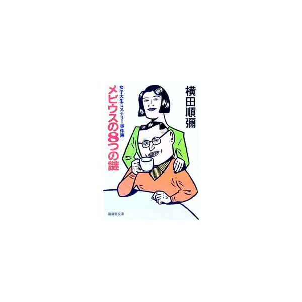 メビウスの8つの謎／横田順弥