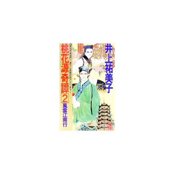 桃花源奇譚(2)−風雲江南行−／井上祐美子