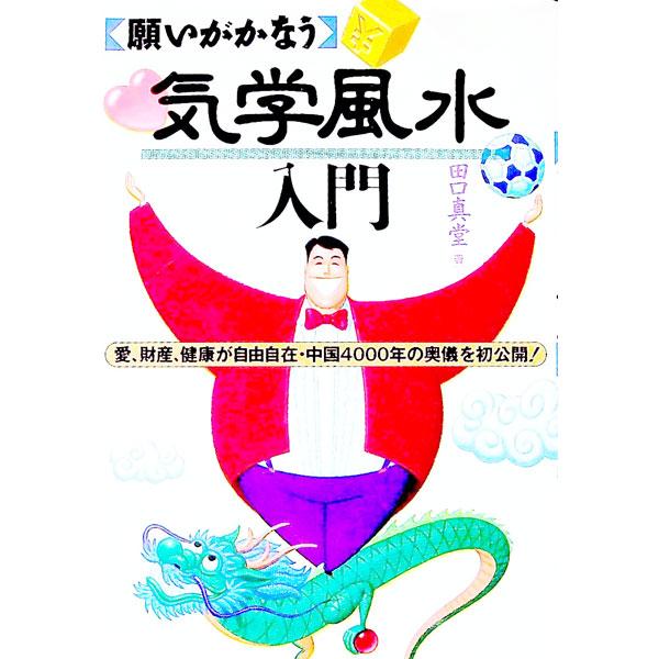 ■カテゴリ：中古本■ジャンル：女性・生活・コンピュータ 占いその他■出版社：永岡書店■出版社シリーズ：■本のサイズ：単行本■発売日：1993/04/01■カナ：ネガイガカナウキガクフウスイニュウモン タグチシンドウ