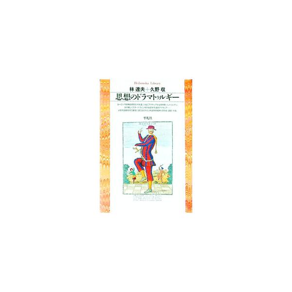 ■カテゴリ：中古本■ジャンル：産業・学術・歴史 哲学・思想■出版社：平凡社■出版社シリーズ：平凡社ライブラリー■本のサイズ：文庫■発売日：1993/06/01■カナ：シソウノドラマトゥルギー クノオサム