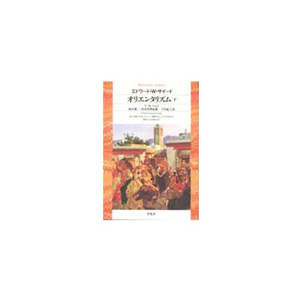 ■カテゴリ：中古本■ジャンル：産業・学術・歴史 東洋史■出版社：平凡社■出版社シリーズ：平凡社ライブラリー■本のサイズ：文庫■発売日：1993/06/30■カナ：オリエンタリズム３ イーダブルサイード