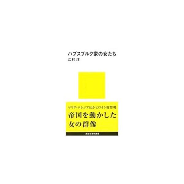 ■カテゴリ：中古本■ジャンル：産業・学術・歴史 西洋史■出版社：講談社■出版社シリーズ：講談社現代新書■本のサイズ：新書■発売日：1993/06/01■カナ：ハプスブルクケノオンナタチ エムラヒロシ