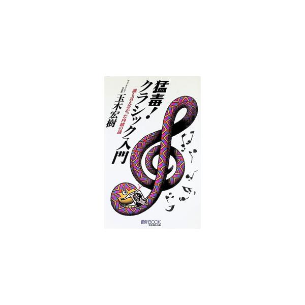 猛毒！クラシック入門／玉木宏樹