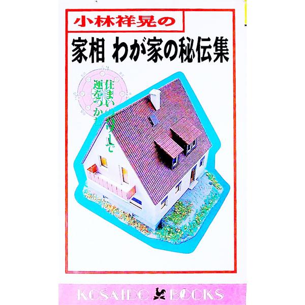 ■カテゴリ：中古本■ジャンル：女性・生活・コンピュータ 家相・風水■出版社：広済堂出版■出版社シリーズ：Ｋｏｓａｉｄｏ　ｂｏｏｋｓ■本のサイズ：新書■発売日：1993/07/01■カナ：コバヤシサチアキノカソウワガヤノヒデンシュウ コバヤシ...