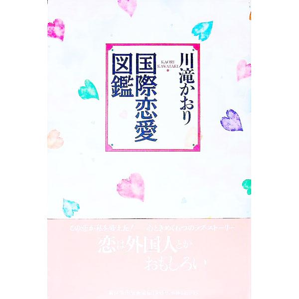 ■カテゴリ：中古本■ジャンル：産業・学術・歴史 ドキュメント・手記■出版社：広済堂出版■出版社シリーズ：■本のサイズ：単行本■発売日：1993/07/01■カナ：コクサイレンアイズカン カワタキカオリ