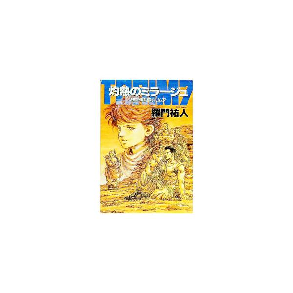 ■カテゴリ：中古本■ジャンル：文芸 小説一般■出版社：早川書房■出版社シリーズ：ハヤカワ文庫　ＪＡ■本のサイズ：文庫■発売日：1993/06/01■カナ：シャクネツノミラージュ ラモンユウト