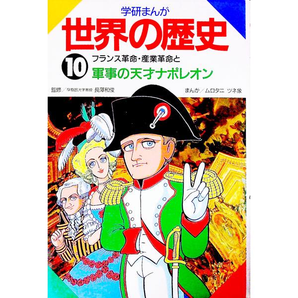 ■カテゴリ：中古本■ジャンル：産業・学術・歴史 その他歴史■出版社：学習研究社■出版社シリーズ：■本のサイズ：単行本■発売日：1993/07/01■カナ：ガッケンマンガセカイノレキシ ムロタニツネゾウ