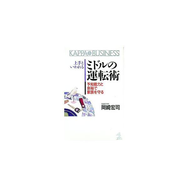 ■カテゴリ：中古本■ジャンル：産業・学術・歴史 機械・金属■出版社：光文社■出版社シリーズ：カッパ・ビジネス■本のサイズ：新書■発売日：1993/06/01■カナ：ジョウズトイワレルミドルノウンテンジュツ オカザキヒロシ