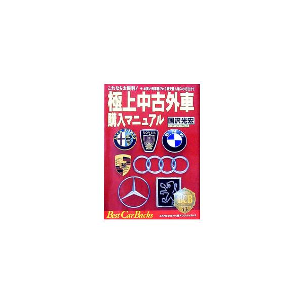 ■カテゴリ：中古本■ジャンル：産業・学術・歴史 機械・金属■出版社：講談社■出版社シリーズ：ベストカーバックス■本のサイズ：文庫■発売日：1993/07/01■カナ：ゴクジョウチュウコガイシャコウニュウマニュアル クニサワミツヒロ