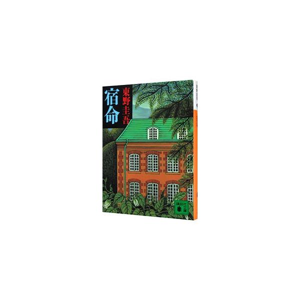 ■カテゴリ：中古本■ジャンル：文芸 小説一般■出版社：講談社■出版社シリーズ：講談社文庫■本のサイズ：文庫■発売日：1993/07/01■カナ：シュクメイ ヒガシノケイゴ