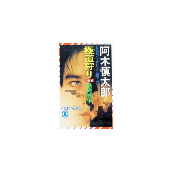 極道（ヤクザ）狩り・最終戦争／阿木慎太郎