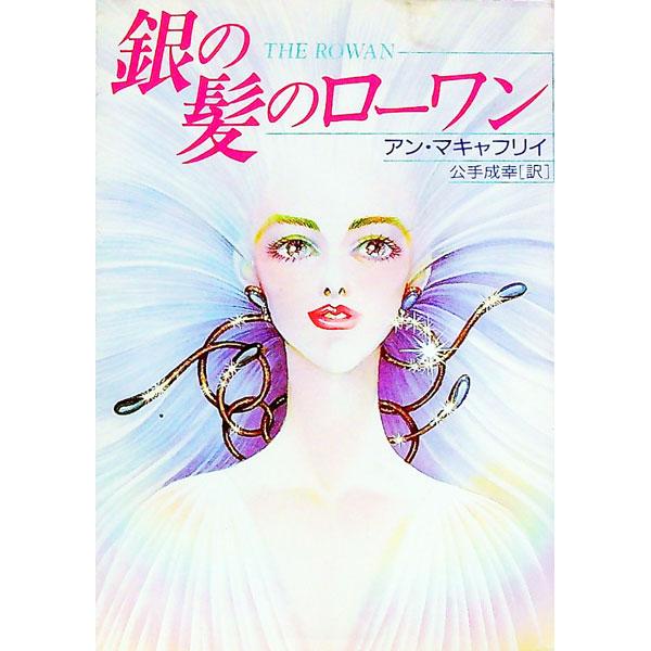 ■カテゴリ：中古本■ジャンル：文芸 小説一般■出版社：早川書房■出版社シリーズ：ハヤカワ文庫　ＳＦ■本のサイズ：文庫■発売日：1993/07/01■カナ：ギンノカミノローワン アンマキャフリー