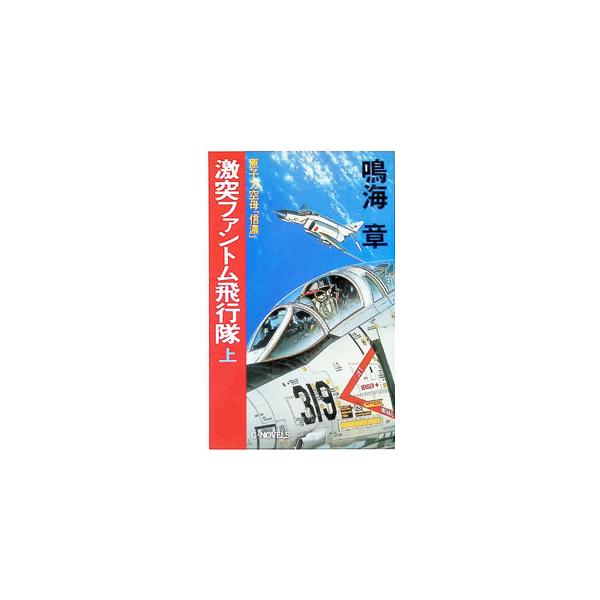 激突ファントム飛行隊 上／鳴海章