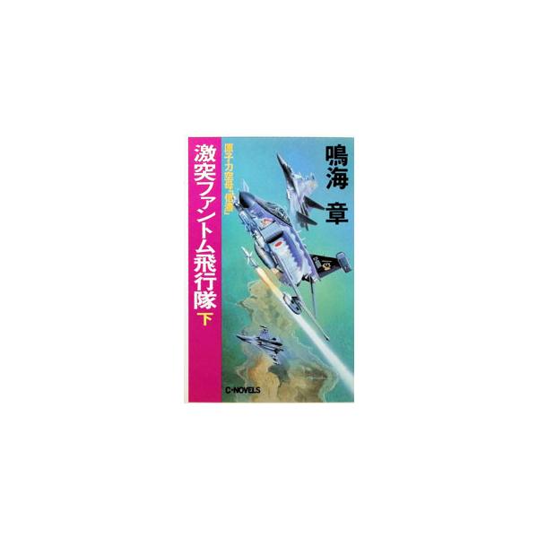 激突ファントム飛行隊 下／鳴海章