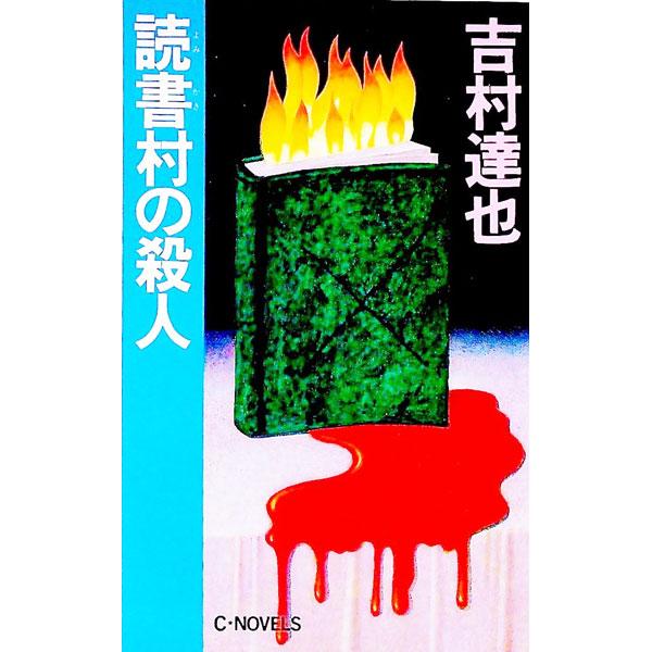 読書村の殺人／吉村達也