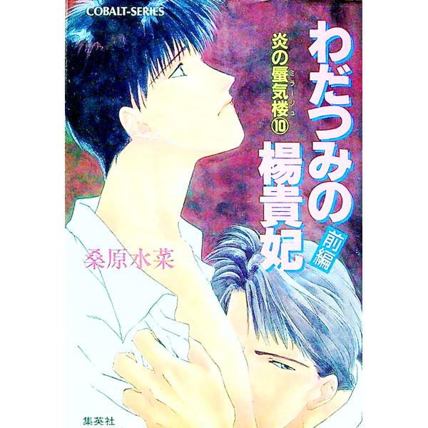 わだつみの楊貴妃 （炎の蜃気楼シリーズ10） 前編／桑原水菜