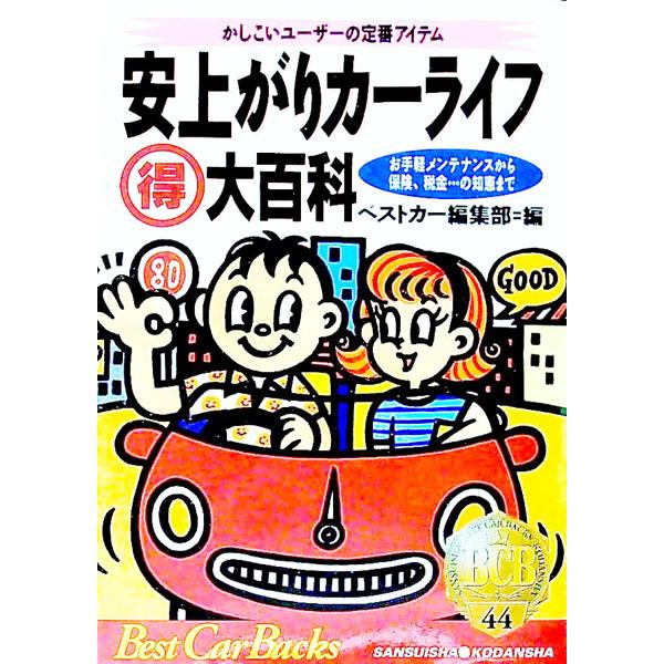 ■カテゴリ：中古本■ジャンル：産業・学術・歴史 機械・金属■出版社：講談社■出版社シリーズ：ベストカーバックス■本のサイズ：文庫■発売日：1993/08/01■カナ：ヤスアガリカーライフマルトクダイヒャッカ サンスイシャ