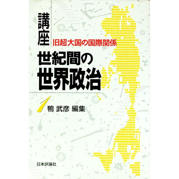 ■カテゴリ：中古本■ジャンル：政治・経済・法律 外交・国際関係■出版社：日本評論社■出版社シリーズ：■本のサイズ：単行本■発売日：1993/08/01■カナ：コウザセイキカンノセカイセイジ カモタケヒコ