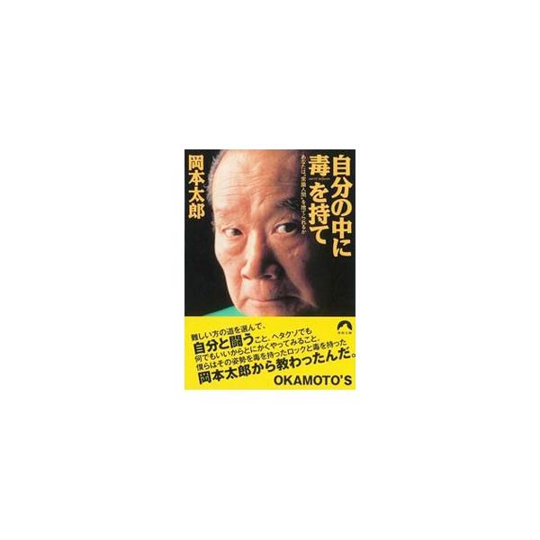 自分の中に毒を持て−あなたは“常識人間”を捨てられるか−／岡本