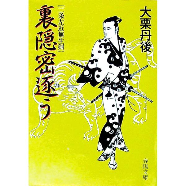 ■カテゴリ：中古本■ジャンル：文芸 小説一般■出版社：春陽堂書店■出版社シリーズ：春陽文庫■本のサイズ：文庫■発売日：1993/08/01■カナ：ウラオンミツオウ オオグリタンゴ