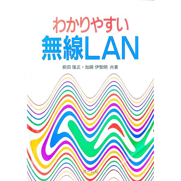 ■カテゴリ：中古本■ジャンル：産業・学術・歴史 電気・電子■出版社：オーム社■出版社シリーズ：■本のサイズ：単行本■発売日：1993/08/01■カナ：ワカリヤスイムセンラン カトウイチロウ