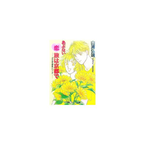 あぶない恋旅は京都で／山浦弘靖