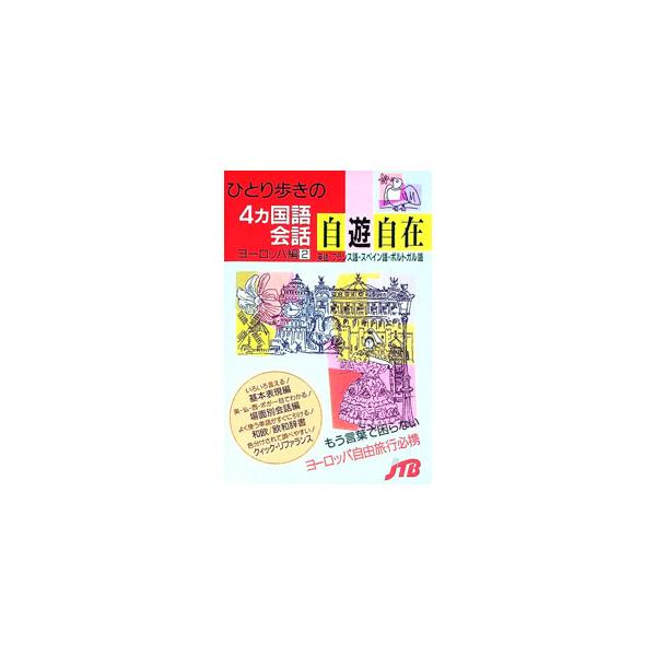 ■カテゴリ：中古本■ジャンル：産業・学術・歴史 言語・ことばその他■出版社：日本交通公社出版事業局■出版社シリーズ：ひとり歩きの会話集■本のサイズ：新書■発売日：1993/09/01■カナ：ヒトリアルキノヨンカコクゴカイワジユウジザイヨーロ...