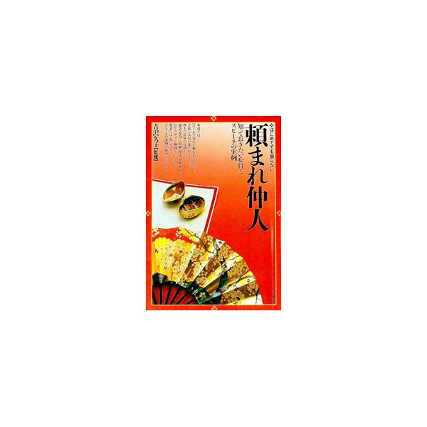 ■カテゴリ：中古本■ジャンル：女性・生活・コンピュータ 結婚■出版社：ナツメ社■出版社シリーズ：■本のサイズ：単行本■発売日：1993/09/01■カナ：タノマレナコウドハジメテデモコマラナイ ヨシザワヒサコ