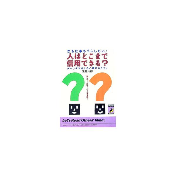 ■カテゴリ：中古本■ジャンル：産業・学術・歴史 倫理・心理学■出版社：青春出版社■出版社シリーズ：青春ＢＥＳＴ文庫■本のサイズ：文庫■発売日：1993/09/01■カナ：ヒトワドコマデシンヨウデキル アサノハチロウ