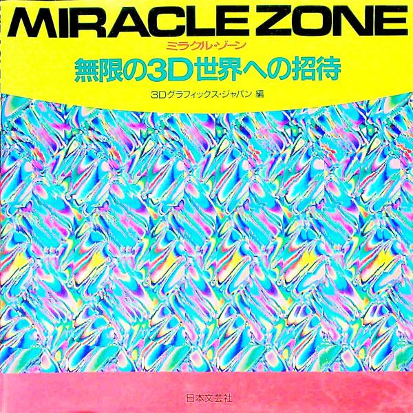 ■カテゴリ：中古本■ジャンル：女性・生活・コンピュータ デザイン■出版社：日本文芸社■出版社シリーズ：■本のサイズ：単行本■発売日：1993/09/01■カナ：ミラクルゾーン スリーディーグラフィックスジャパン