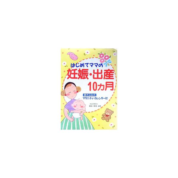 ■カテゴリ：中古本■ジャンル：女性・生活・コンピュータ 妊娠/出産■出版社：新星出版社■出版社シリーズ：■本のサイズ：単行本■発売日：1993/09/15■カナ：ハジメテママノニンシンシュッサンジッカゲツ ワダヒロミ