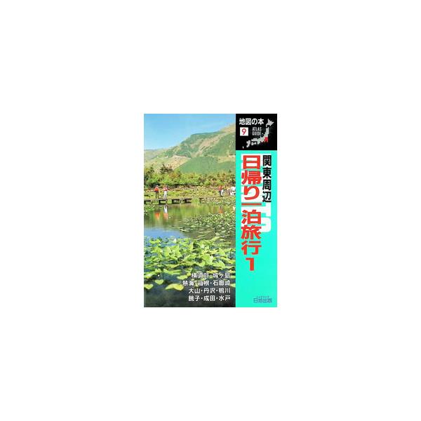 関東周辺日帰り一泊旅行 1／地図の本編集部【編】
