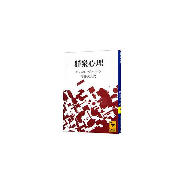 ■カテゴリ：中古本■ジャンル：産業・学術・歴史 倫理・心理学■出版社：講談社■出版社シリーズ：講談社学術文庫■本のサイズ：文庫■発売日：1993/09/10■カナ：グンシュウシンリ ギュスターヴルボン