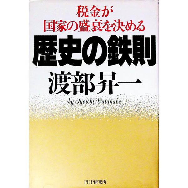 ■カテゴリ：中古本■ジャンル：ビジネス 税金■出版社：ＰＨＰ研究所■出版社シリーズ：■本のサイズ：単行本■発売日：1993/09/01■カナ：レキシノテッソク ワタナベショウイチ