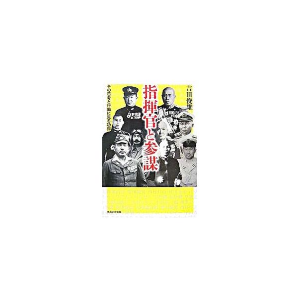 ■カテゴリ：中古本■ジャンル：料理・趣味・児童 ミリタリー■出版社：光人社■出版社シリーズ：光人社ＮＦ文庫■本のサイズ：文庫■発売日：1993/10/01■カナ：シキカントサンボウ ヨシダトシオ