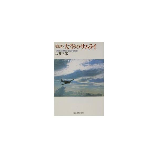 ■カテゴリ：中古本■ジャンル：産業・学術・歴史 全集■出版社：光人社■出版社シリーズ：光人社ＮＦ文庫■本のサイズ：文庫■発売日：1993/10/01■カナ：センワオオゾラノサムライ サカイサブロウ
