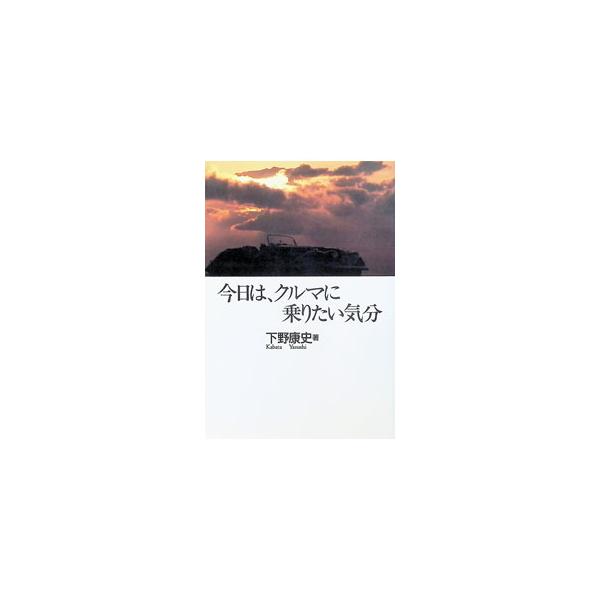 今日は、クルマに乗りたい気分／下野康史