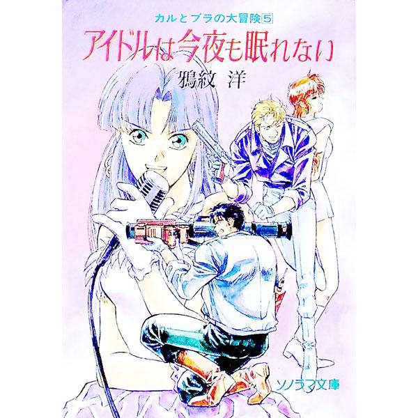 カルとブラの大冒険(5)−アイドルは今夜も眠れない−／鴉紋洋