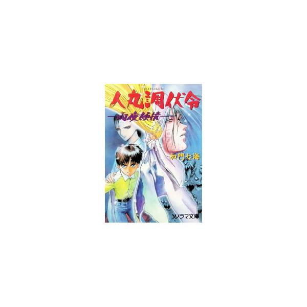 人丸調伏令−雨夜傾情−／加門七海