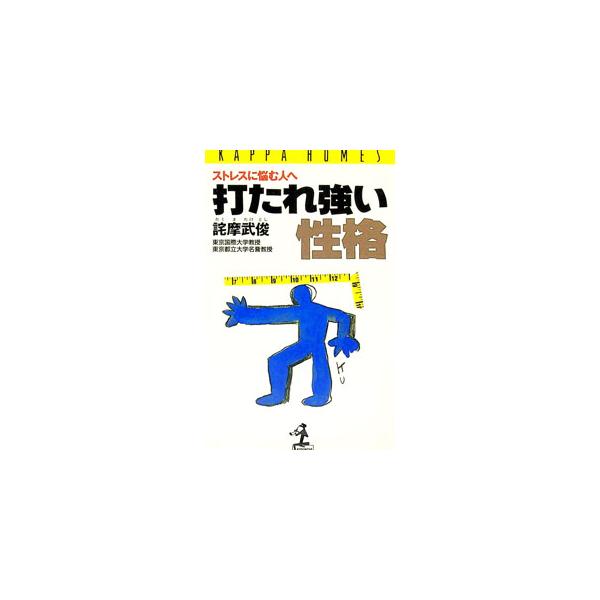 ■カテゴリ：中古本■ジャンル：スポーツ・健康・医療 健康法■出版社：光文社■出版社シリーズ：カッパ・ホームス■本のサイズ：新書■発売日：1993/09/01■カナ：ウタレズヨイセイカク タクマタケトシ