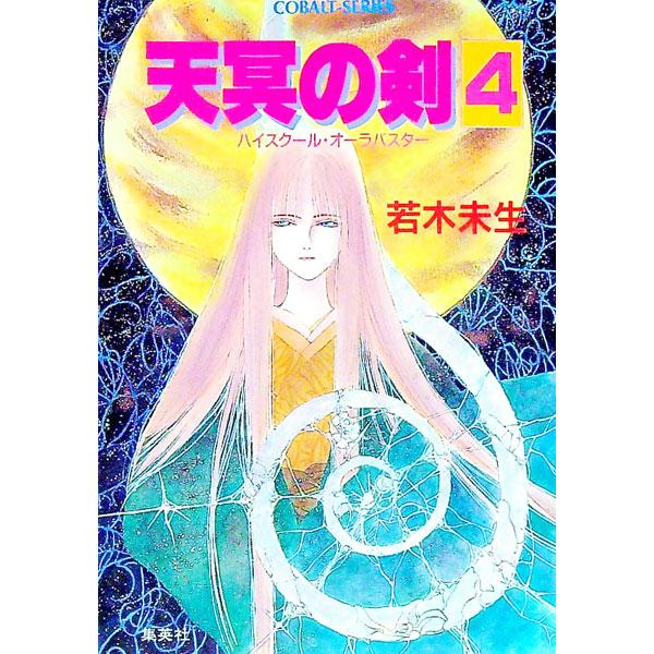 ハイスクール・オーラバスター−天冥の剣 4／若木未生