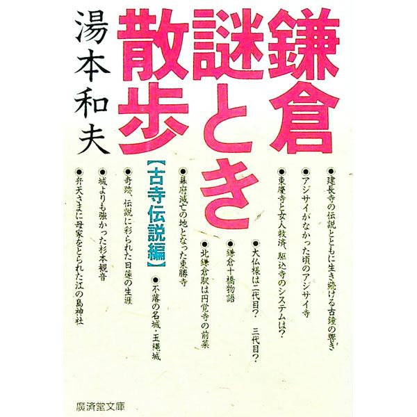 ■カテゴリ：中古本■ジャンル：産業・学術・歴史 日本の歴史■出版社：広済堂出版■出版社シリーズ：広済堂文庫■本のサイズ：文庫■発売日：1993/10/01■カナ：カマクラナゾトキサンポコジデンセツヘン ユモトカズオ