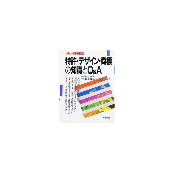 特許・デザイン・商標の知識とQ＆A／佐伯健児