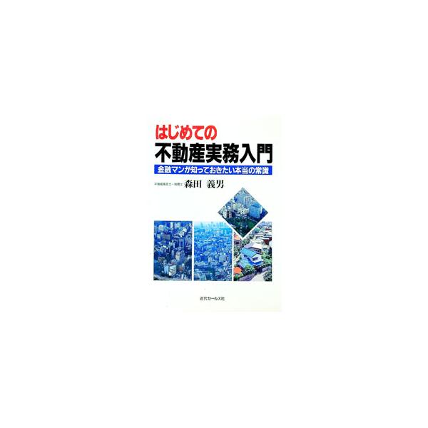 はじめての不動産実務入門／森田義男