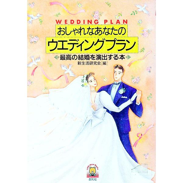■カテゴリ：中古本■ジャンル：女性・生活・コンピュータ 結婚■出版社：創元社■出版社シリーズ：Ｌｉｔｔｌｅ　ｂｅａｒ　ｂｏｏｋｓ■本のサイズ：単行本■発売日：1993/10/01■カナ：オシャレナアナタノウエディングプラン シンセイカツケン...